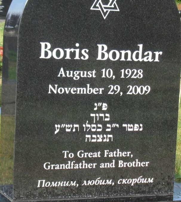 BORIS I. BONDAR Monument