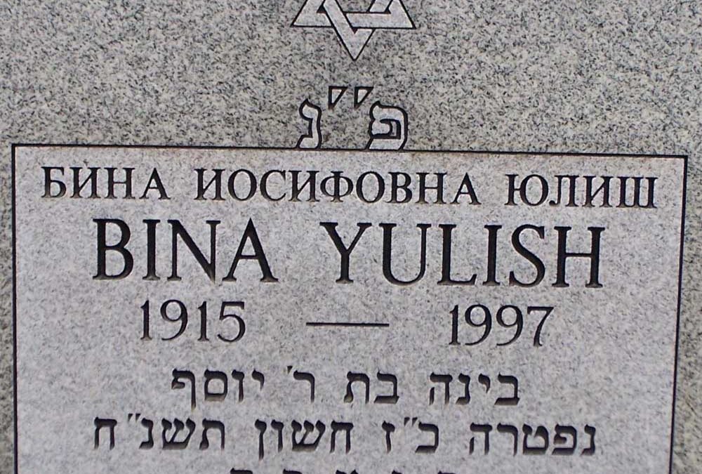 BINA IOSIFOVNA YULISH Monument