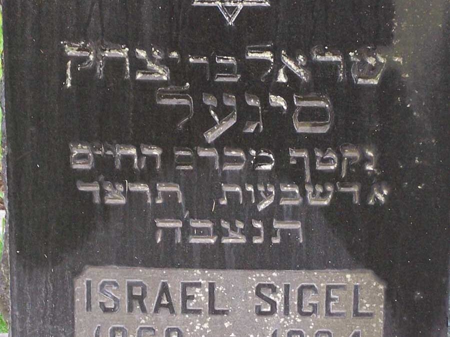 ISRAEL SIGEL Monument